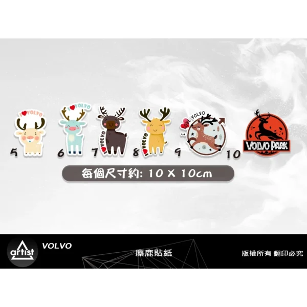設計師獨家設計 VOLVO Q版 飛天 侏儸紀公園 麋鹿小貼紙 彩繪設計 貼紙 麋鹿